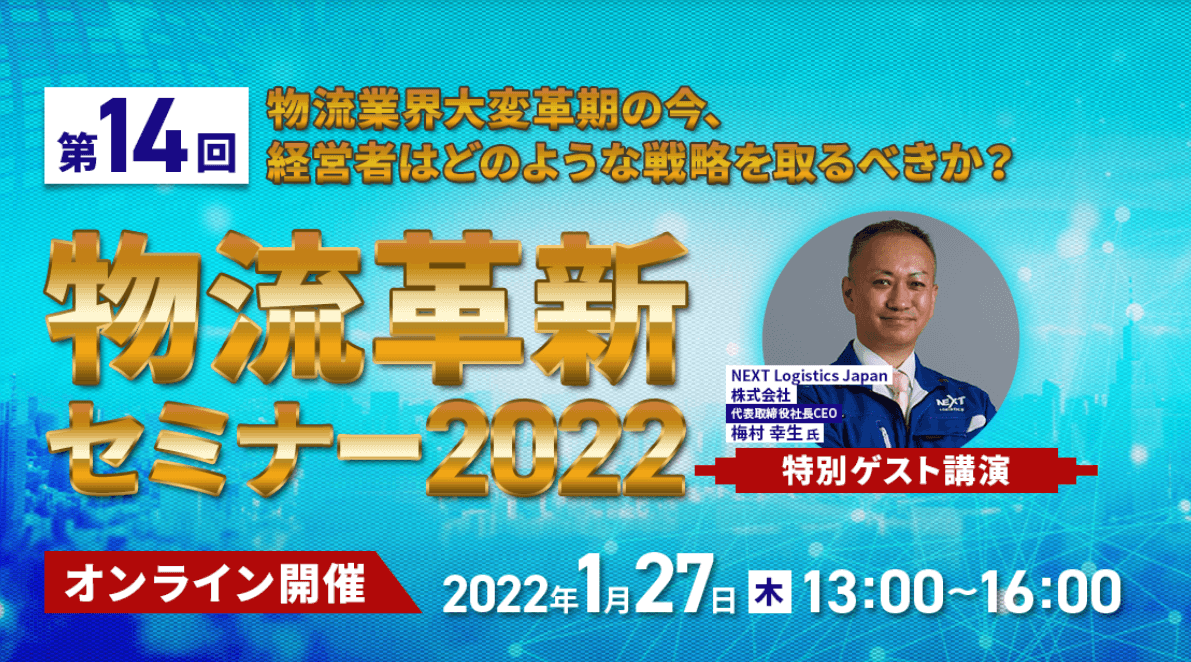 第14回物流革新セミナー2022
