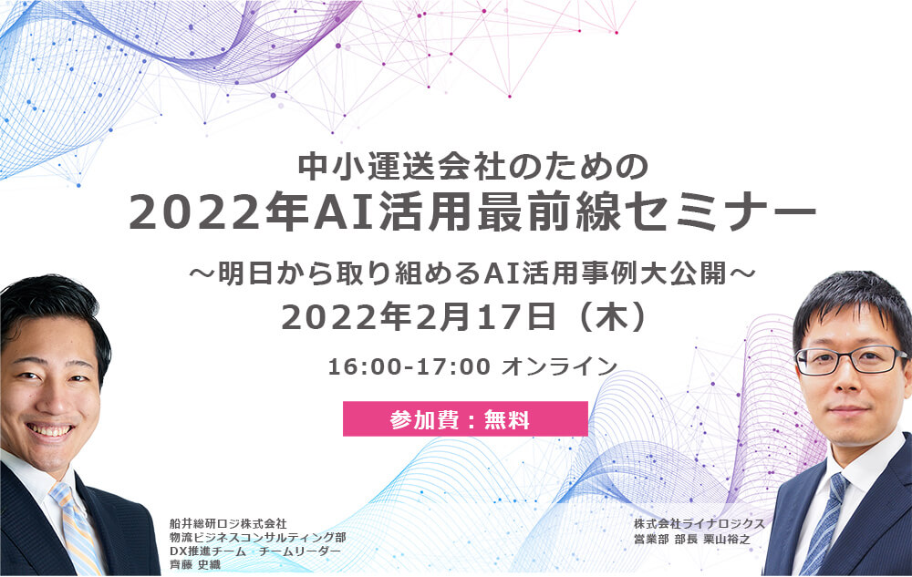 中小運送会社のための2022年AI活用最前線セミナー【株式会社ライナロジクス主催】