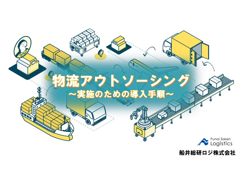 物流アウトソーシング ～導入のための実施手順～｜船井総研ロジ株式会社