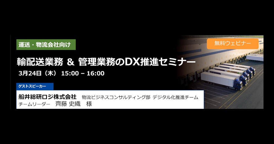 輸配送業務 & 管理業務の DX 推進セミナー｜船井総研ロジ株式会社