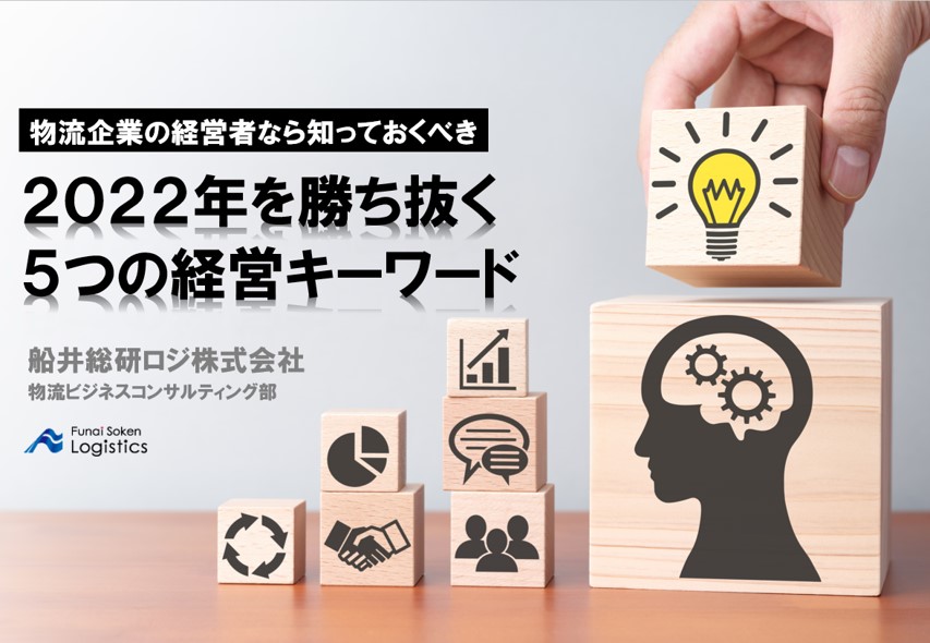 中小物流企業 ５つのキーワード ２０２２｜船井総研ロジ株式会社