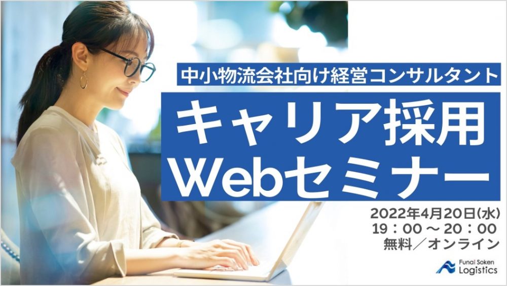 中小物流会社向け経営コンサルタント｜キャリア採用セミナー｜船井総研ロジ株式会社