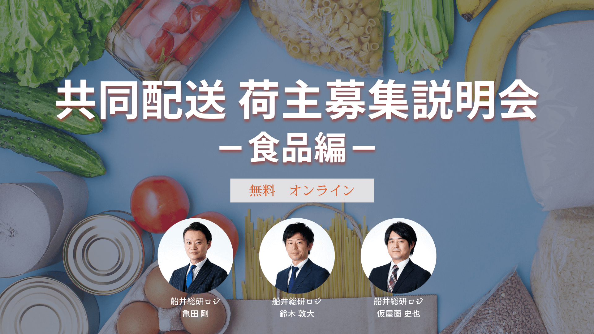 共同配送 荷主募集説明会-食品編-