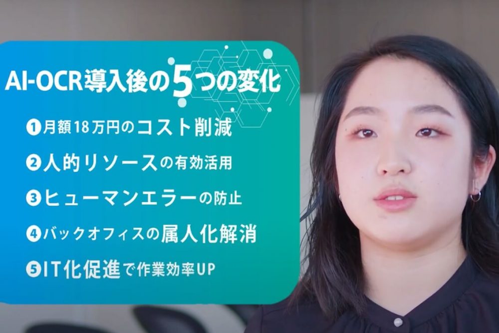AI-OCRの活用でバックオフィスの属人化解消！