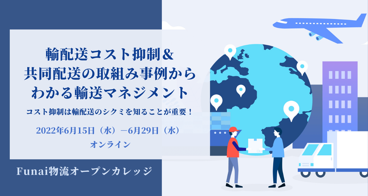 物流子会社の勝ち残り戦略を徹底解説 ～物流業界の再編が大きく加速する今、物流子会社が取り組むべき戦力とは？～ （2022年5月Funai物流オープンカレッジ）