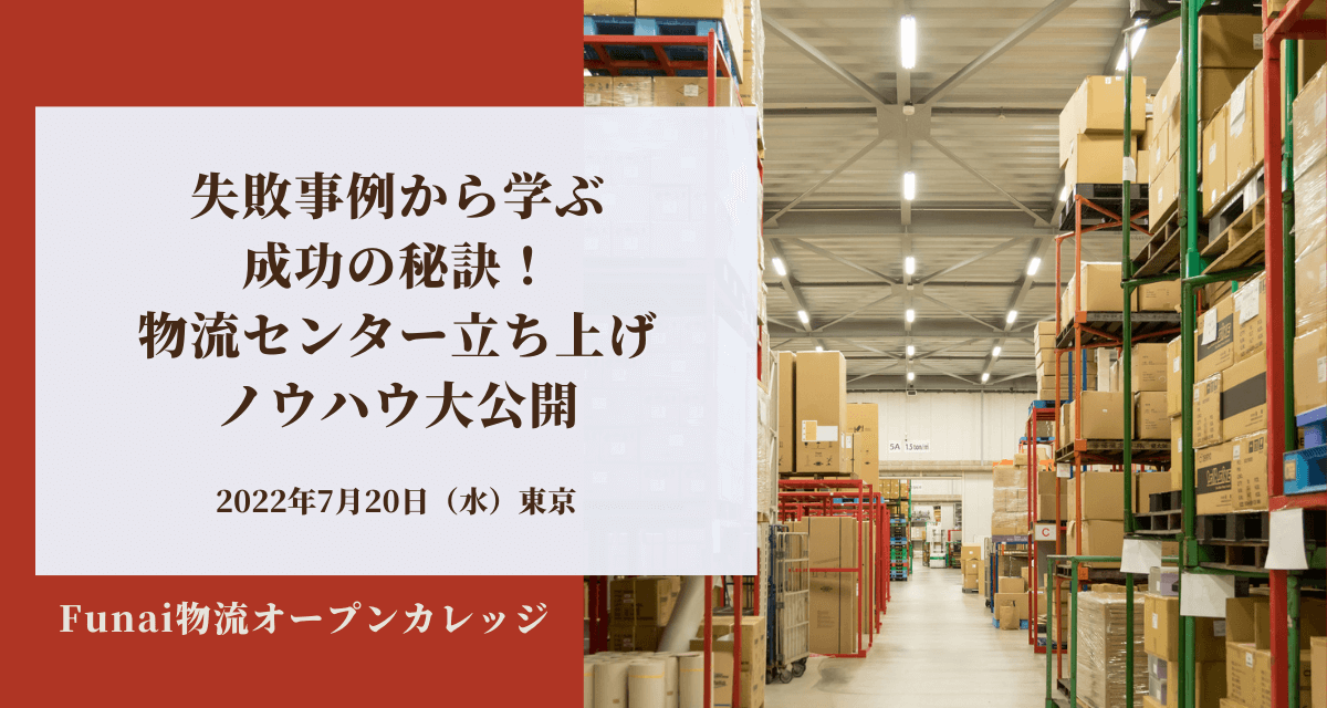 失敗事例から学ぶ成功の秘訣物流センター立ち上げノウハウ大公開！（2022年7月Funai物流オープンカレッジ）