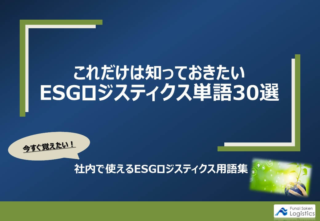 これだけは知っておきたいESGロジスティクス単語30選