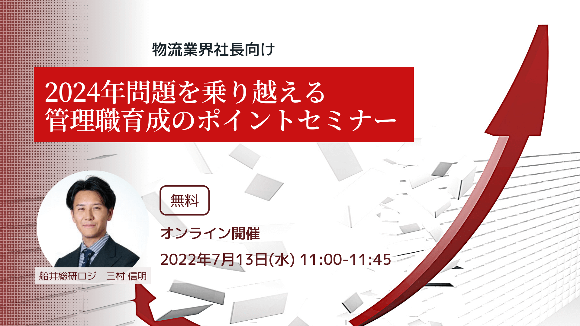 2024年問題を乗り越える管理職育成のポイントセミナー