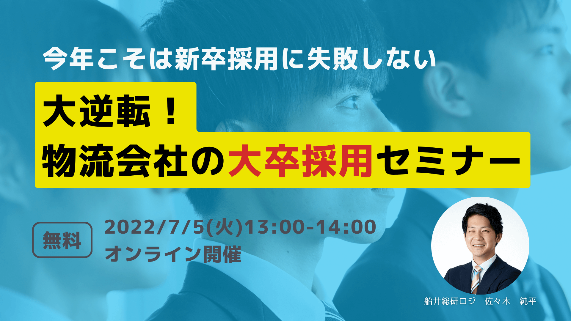 今年こそは新卒採用に失敗しない 大逆転!物流会社の大卒採用セミナー