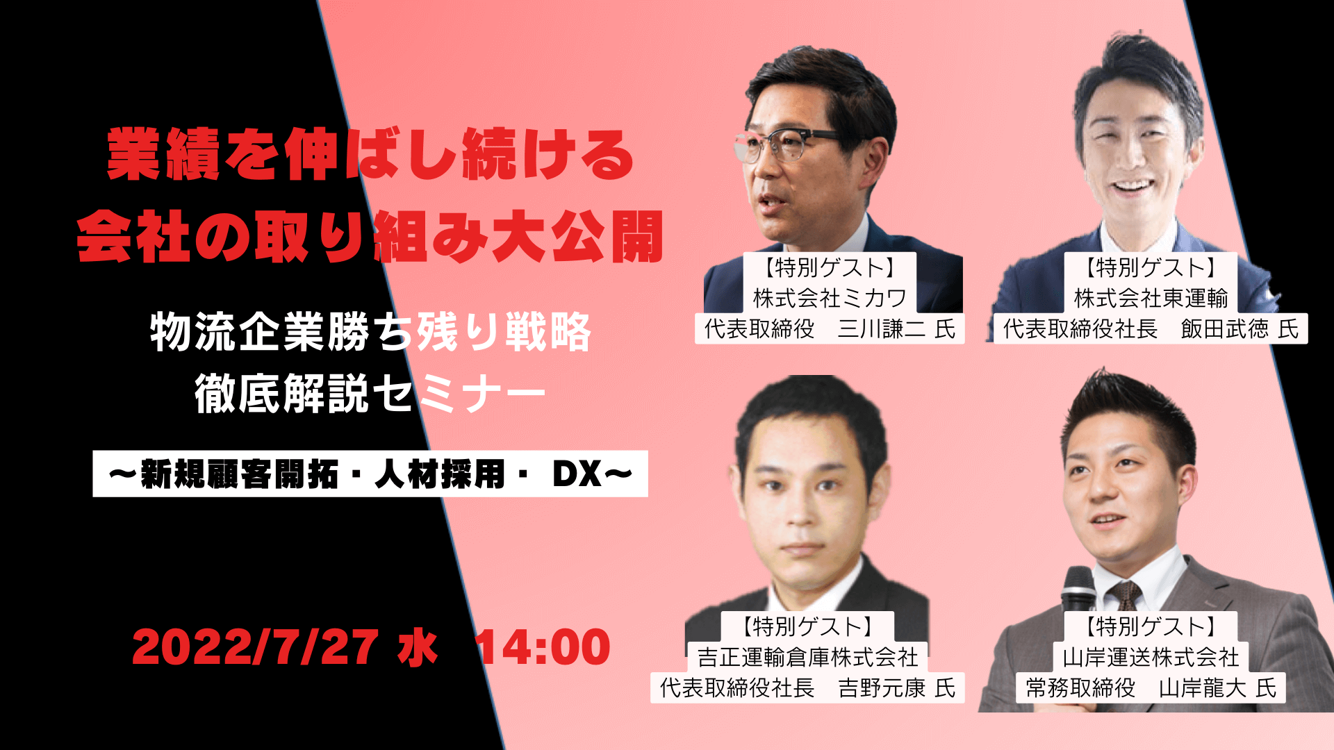 物流企業勝ち残り戦略徹底解説セミナー