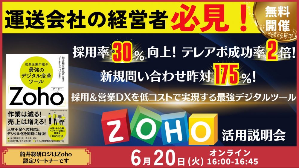 採用&営業DXを低コストで実現する!Zoho活用説明会|船井総研ロジ株式会社