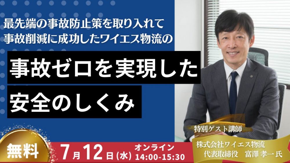 AIドラレコ活用法徹底解説セミナー｜船井総研ロジ株式会社