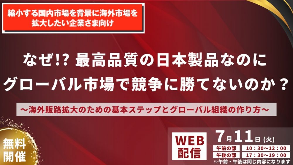 なぜ!? 最高品質の日本製品なのにグローバル市場で競争に勝てないのか? ~海外販路拡大のための基本ステップとグローバル組織の作り方~|船井総研ロジ株式会社