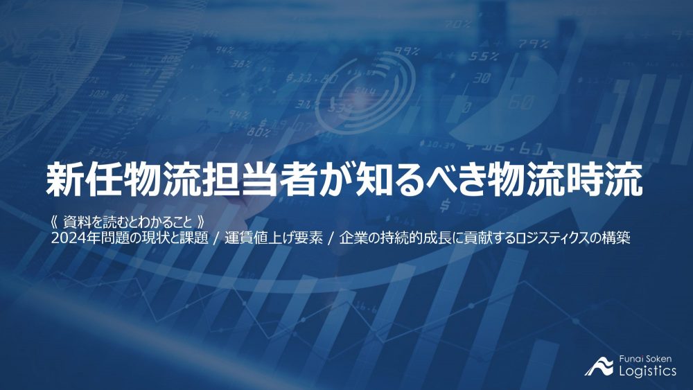 無料ダウンロード資料「新任物流担当者が知るべき物流時流」を公開しました