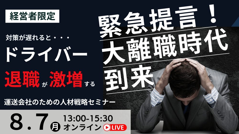 緊急提言!運送会社のための人材戦略セミナー|船井総研ロジ株式会社