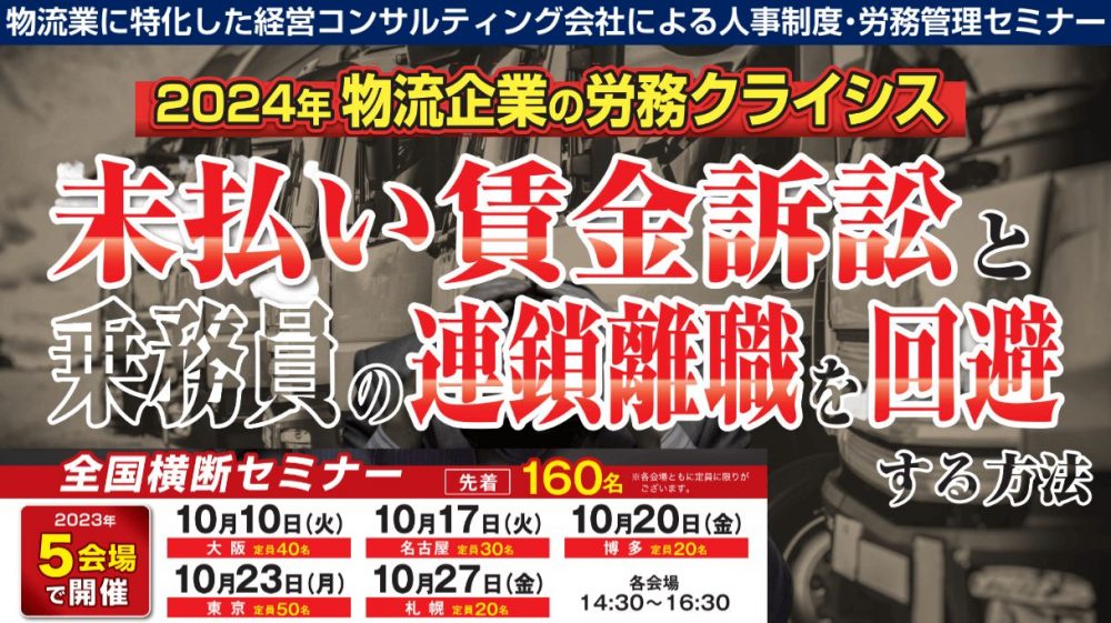 未払賃金訴訟と乗務員の連鎖離職を回避する賃金制度構築セミナー|船井総研ロジ株式会社