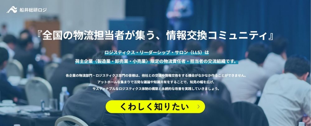お申込み開始のご案内|ロジスティクス・リーダーシップ・サロン|船井総研ロジ株式会社