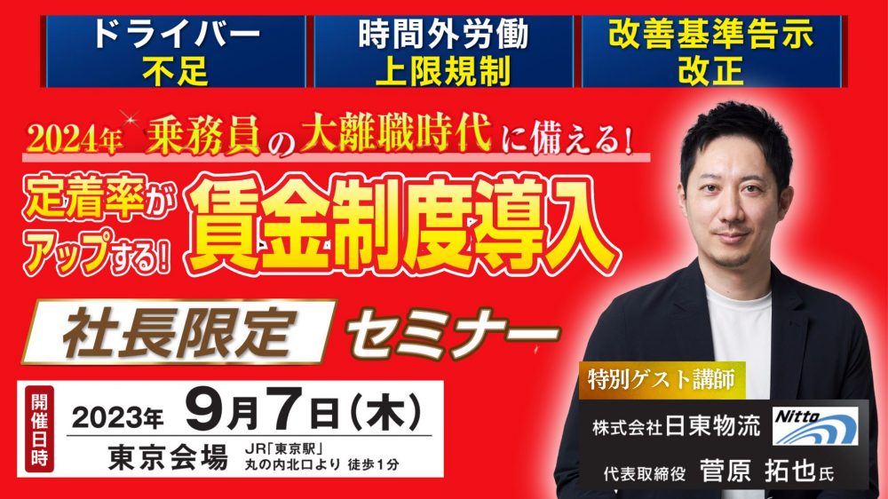 トラック運送業の社長のための乗務員の賃金制度見直しセミナー|船井総研ロジ株式会社