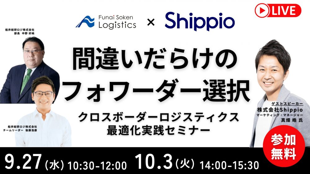 クロスボーダーロジスティクス最適化実践セミナー~間違いだらけのフォワーダー選び~|船井総研ロジ株式会社
