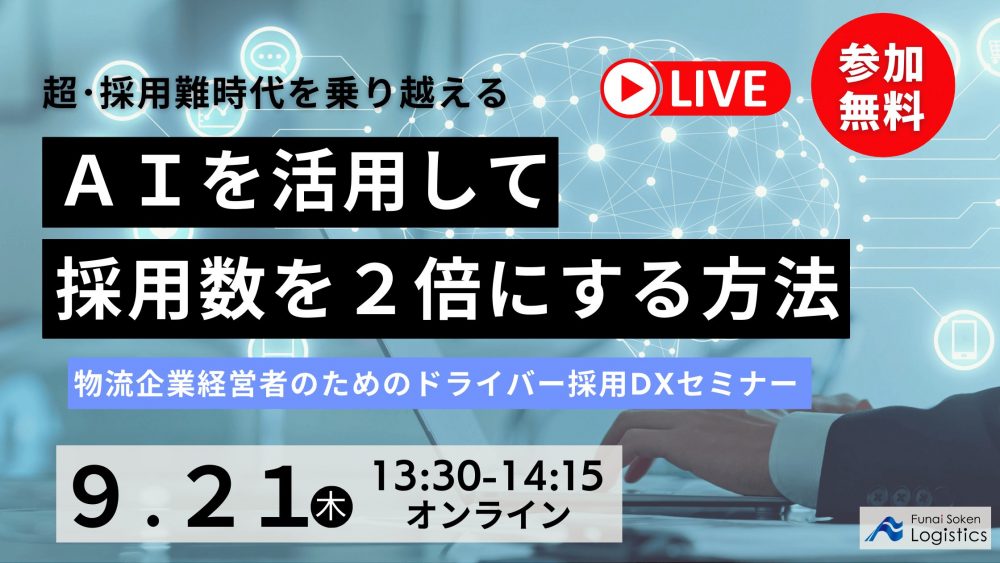 AIを活用したドライバー採用DXセミナー|船井総研ロジ株式会社