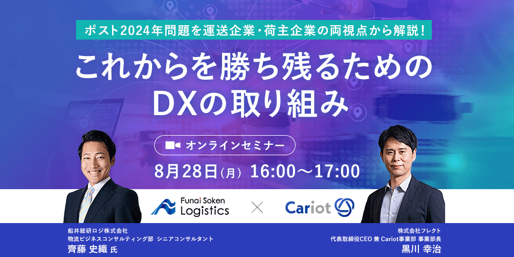 ポスト2024年問題を運送企業・荷主企業の両視点から解説！これからを勝ち残るためのDXの取り組み｜船井総研ロジ講演情報