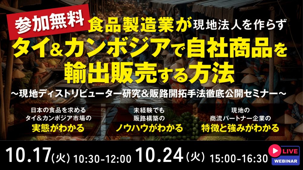 タイ、カンボジアで自社商品を輸出販売する方法｜船井総研ロジ株式会社