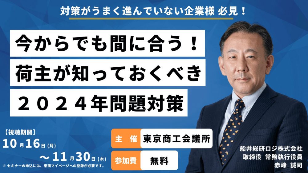 今からでも間に合う!荷主が知っておくべき2024年問題対策|船井総研ロジ講演情報