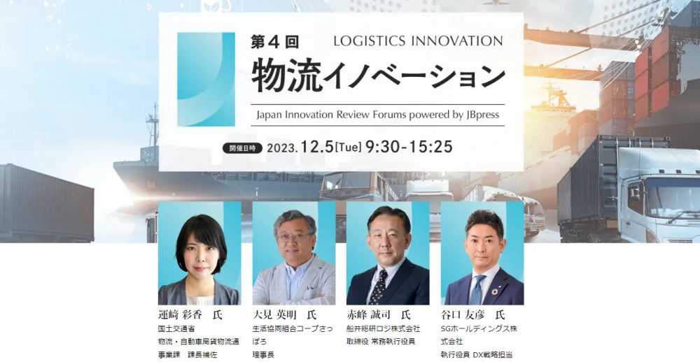 第4回 物流イノベーション・フォーラム|船井総研ロジ講演情報