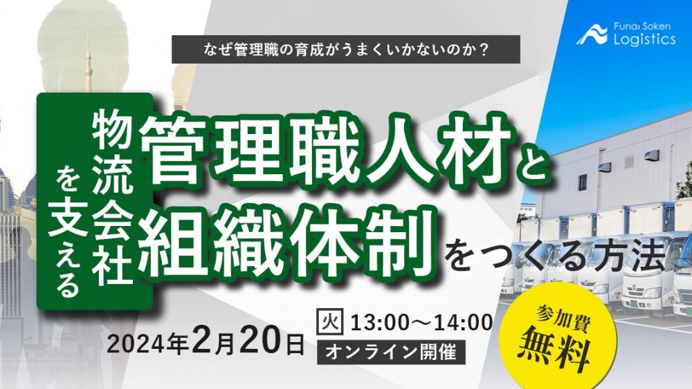物流会社を支える管理職人材・組織体制のつくり方｜船井総研ロジ株式会社