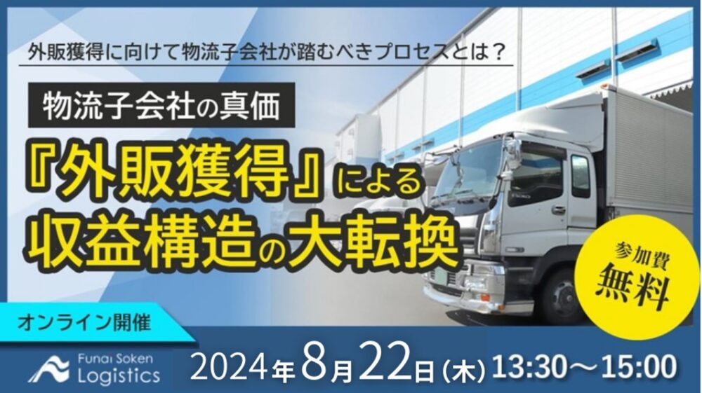 2024/8/22 激変の時代における物流子会社の真価_船井総研ロジ