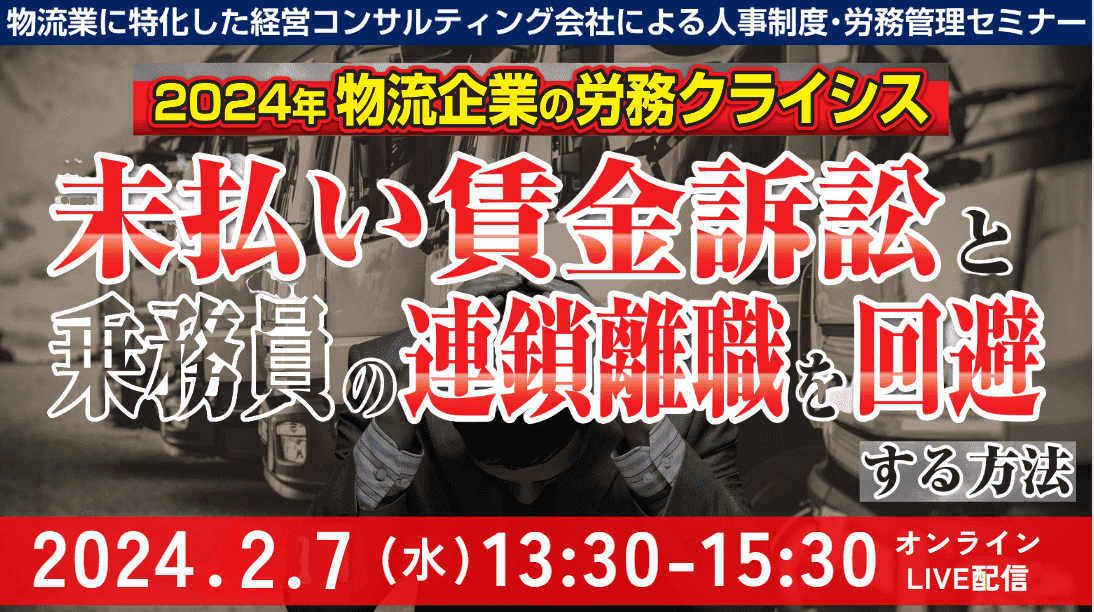 未払賃金訴訟と乗務員の連鎖離職を回避する賃金制度構築セミナー|船井総研ロジ株式会社