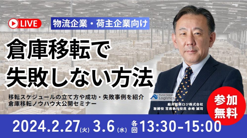 “失敗しないための“倉庫選びノウハウ大公開セミナーアイキャッチ