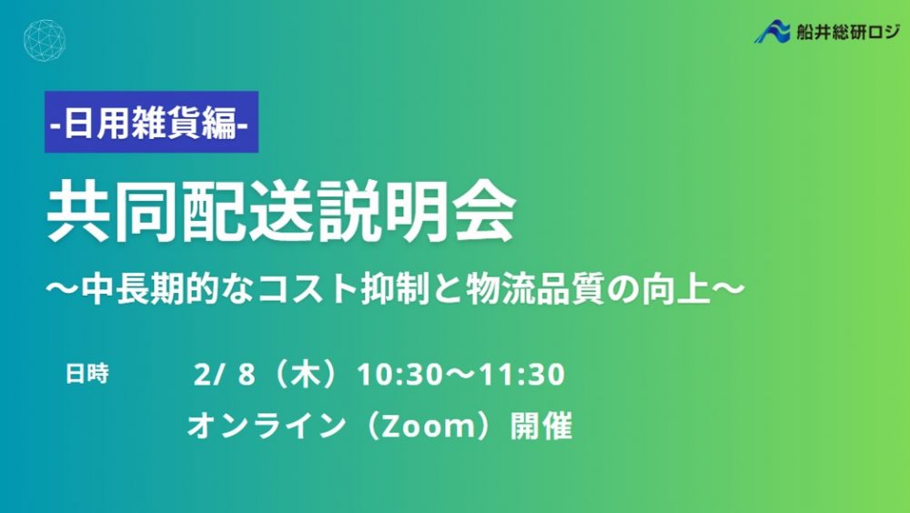 共同配送説明会 日用雑貨業界 2024年2月8日開催