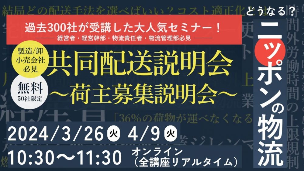 2024年3月5日(火)開催「共同配送説明会~荷主募集説明会~」|船井総研ロジ株式会社