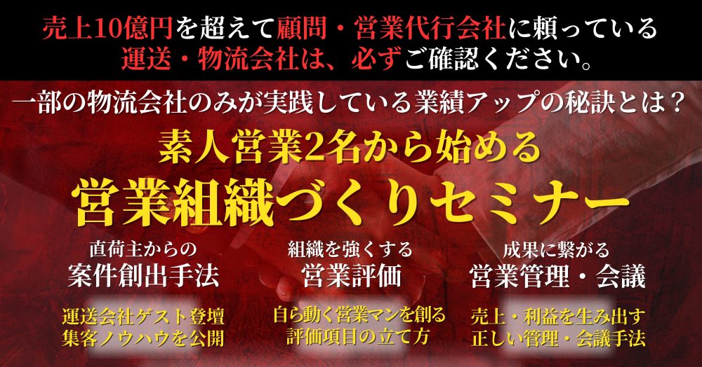 営業組織づくりセミナー|船井総研ロジ株式会社