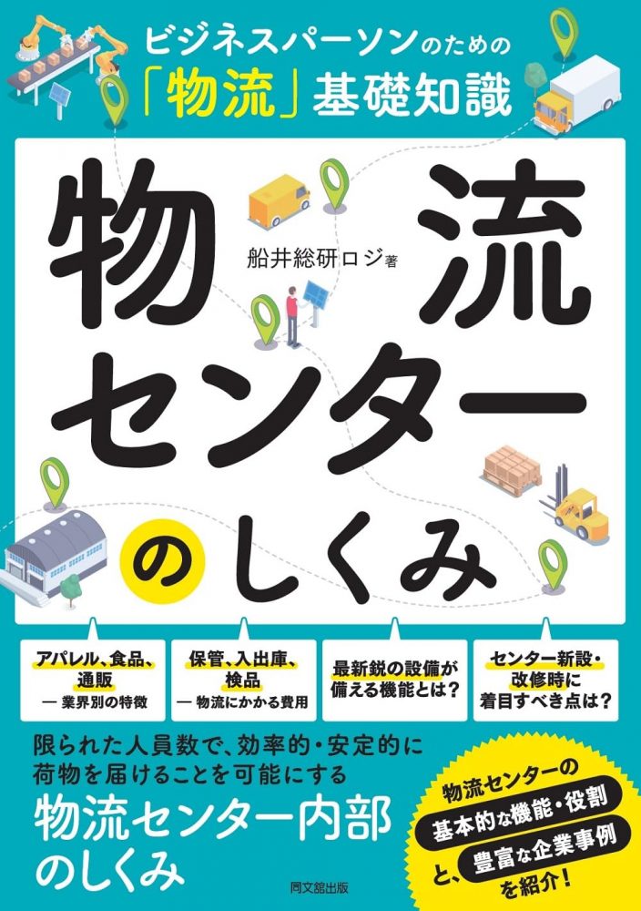 書籍「ビジネスパーソンのための「物流」基礎知識 物流センターの