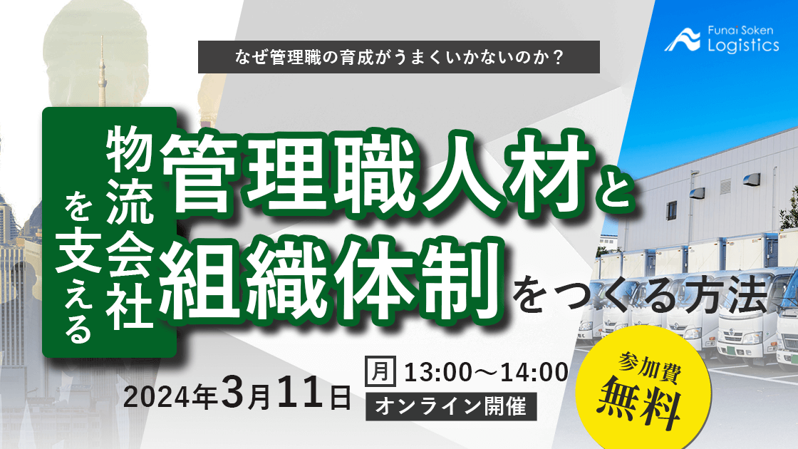 物流会社を支える管理職人材・組織体制のつくり方|船井総研ロジ株式会社
