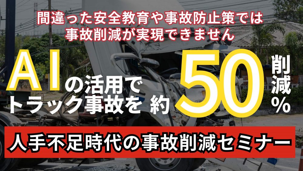 人手不足時代の事故削減セミナー|船井総研ロジ株式会社