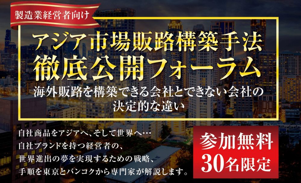 アジア市場販路構築手法徹底公開フォーラム|船井総研ロジ株式会社