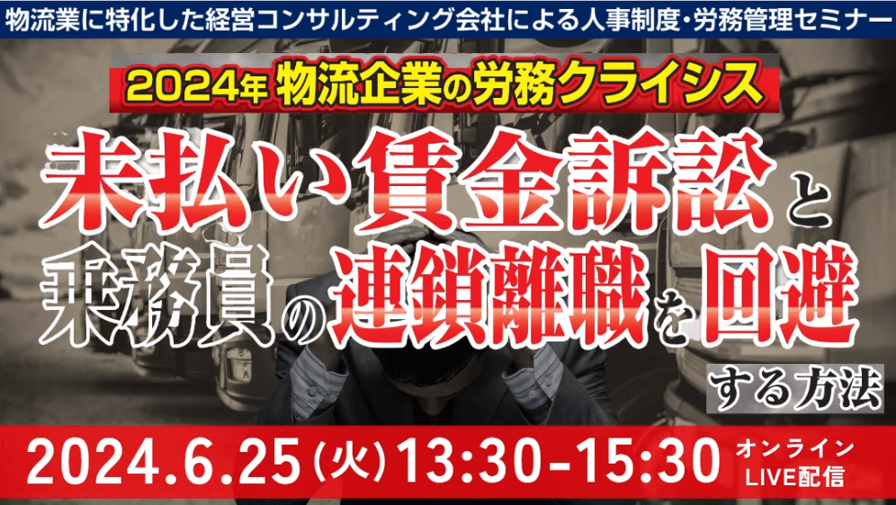 未払賃金訴訟と乗務員の連鎖離職を回避する賃金制度構築セミナー｜船井総研ロジ株式会社