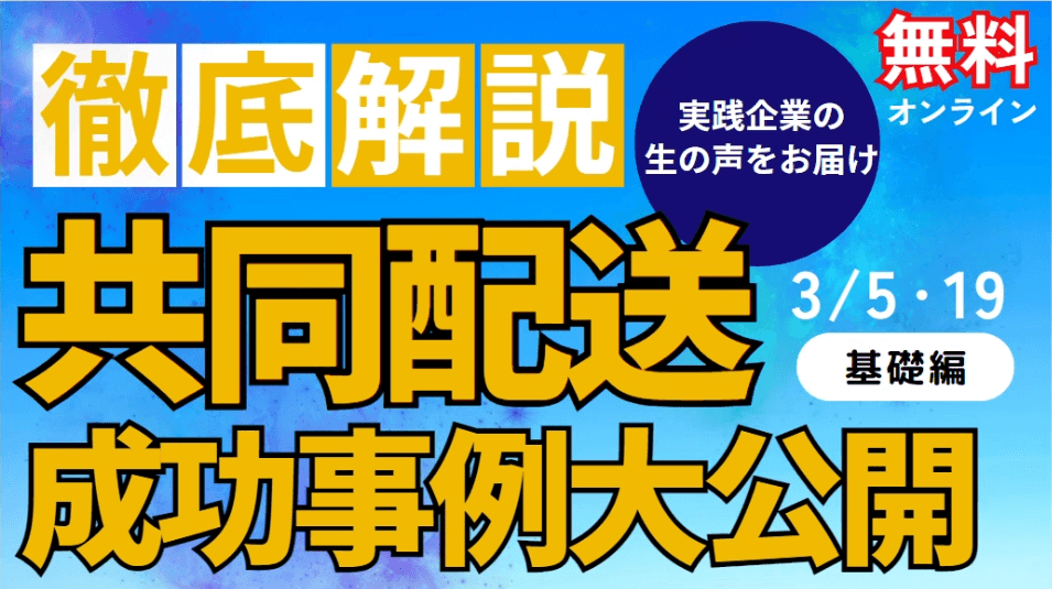 "2024年問題"乗り越えるカギ! 共同配送の成功事例を徹底解説 ~どうして彼らは実現できたのか~|船井総研ロジ株式会社