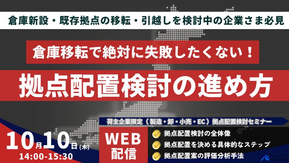 荷主のための物流拠点配置検討手法解説セミナー|船井総研ロジ株式会社