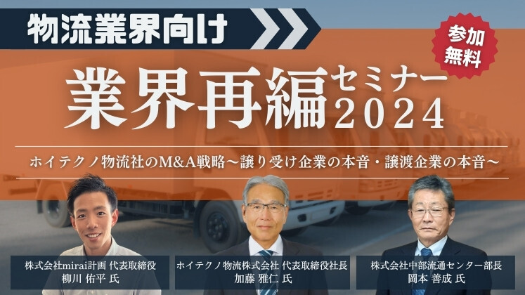 【物流業界向け】業界再編セミナー２０２４（主催：株式会社船井総合研究所）