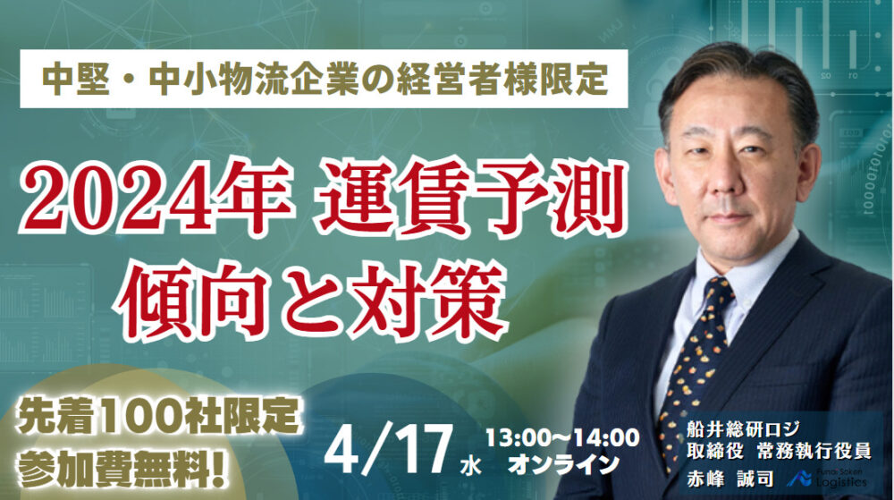 運賃予測セミナー|船井総研ロジ株式会社