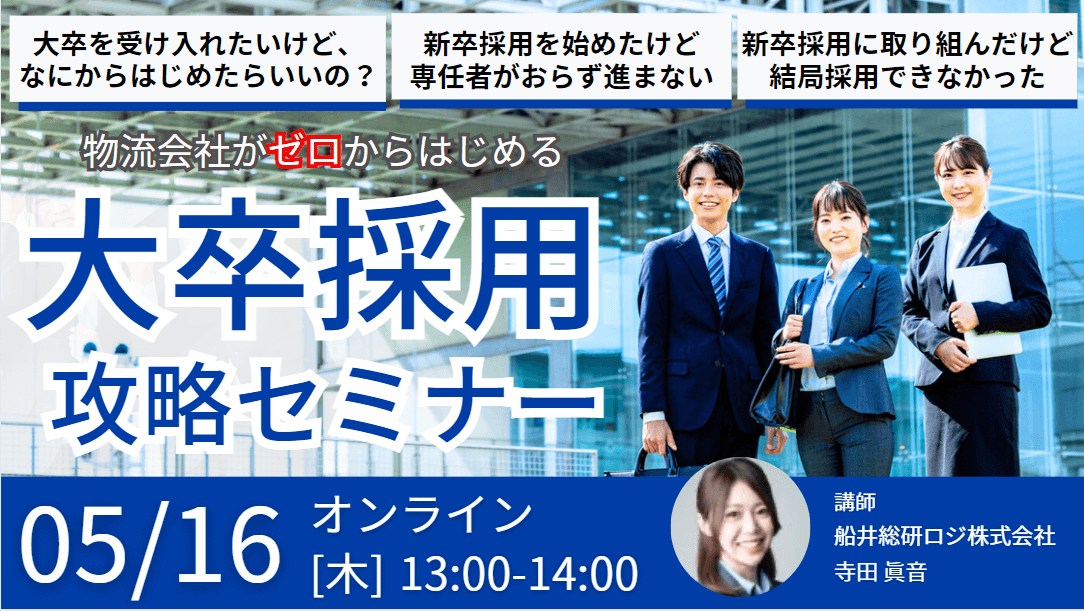 【60分で分かる】物流会社がゼロからはじめる「新卒採用攻略」セミナー|船井総研ロジ株式会社