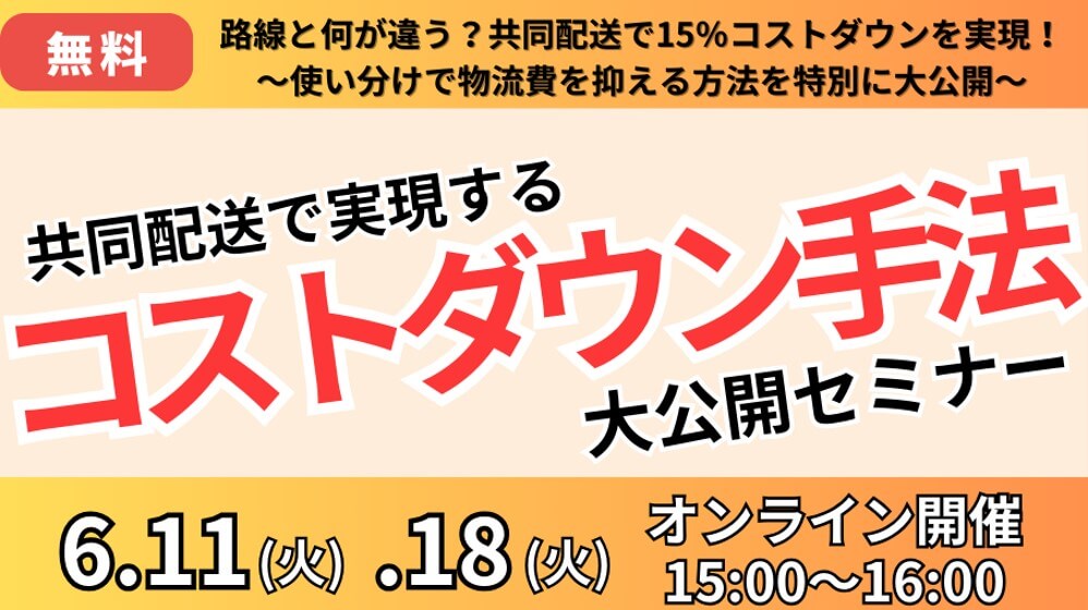 路線と何が違う？？共同配送で15％コストダウンを実現！！ ～使い分けで物流費を抑える方法を特別に伝授～｜船井総研ロジ株式会社