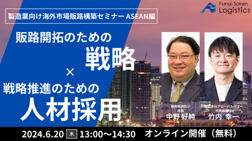 製造業むけ海外市場販路構築セミナー ASEAN 編 ～販路開拓のための戦略と戦略推進のための外国人採用のポイント～｜船井総研ロジ株式会社