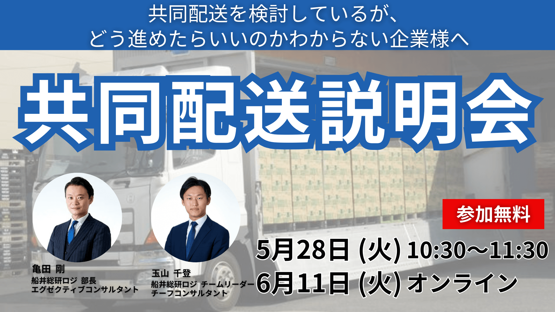 共同配送説明会~荷主募集説明会~|船井総研ロジ株式会社