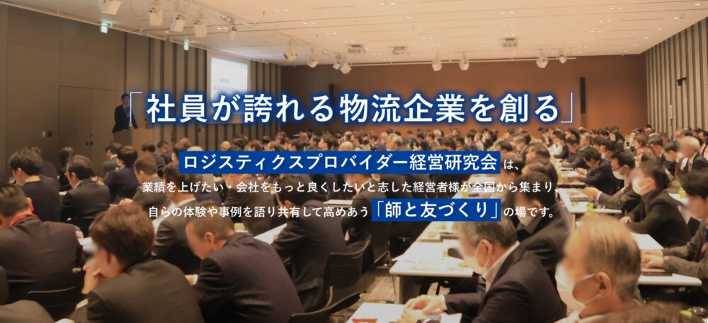 ロジスティクスプロバイダー経営研究会_船井総研ロジ株式会社
