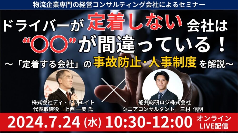 事故防止・人事制度セミナー|船井総研ロジ株式会社